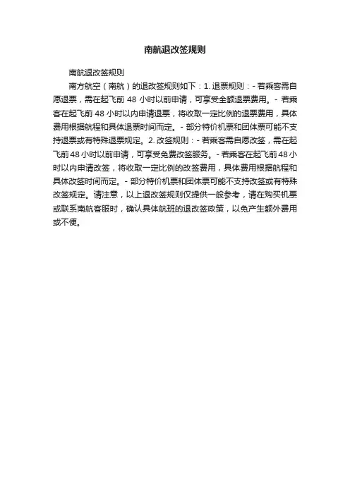 南航退改签规则