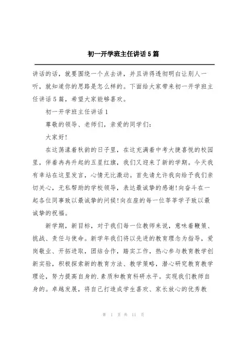 初一开学班主任讲话5篇