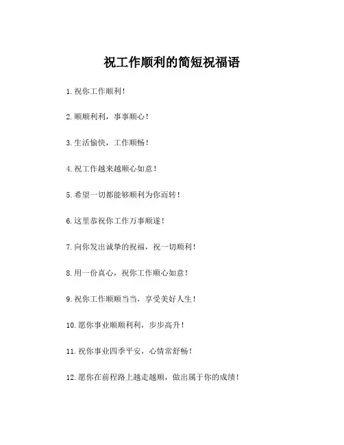 祝工作顺利的简短祝福语