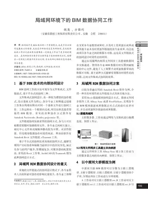 局域网环境下的BIM数据协同工作
