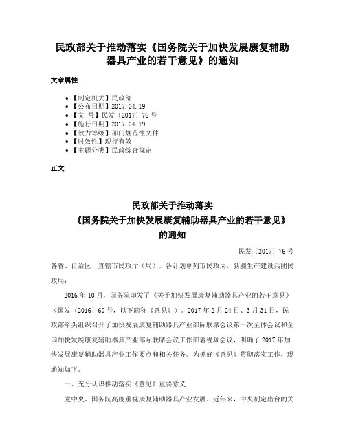 民政部关于推动落实《国务院关于加快发展康复辅助器具产业的若干意见》的通知