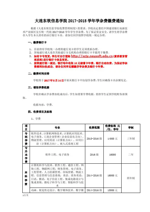 大连东软信息学院2017-2018学年学杂费缴费通知(1)