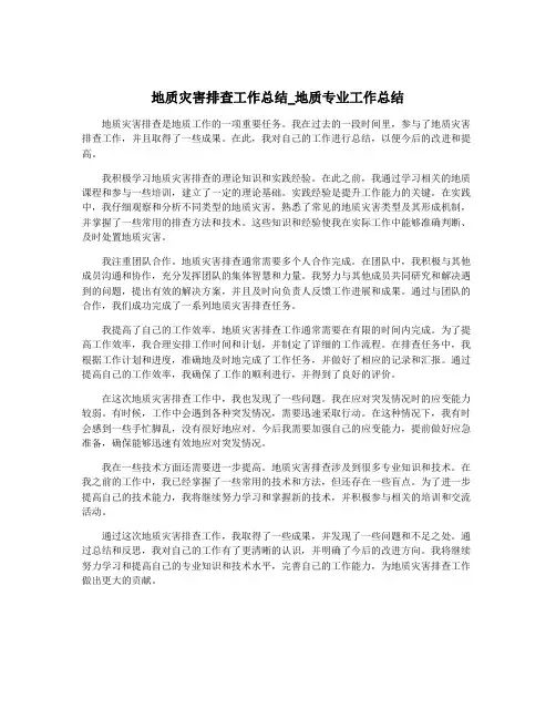 地质灾害排查工作总结_地质专业工作总结