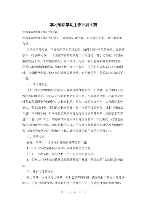 学习部新学期工作计划十篇