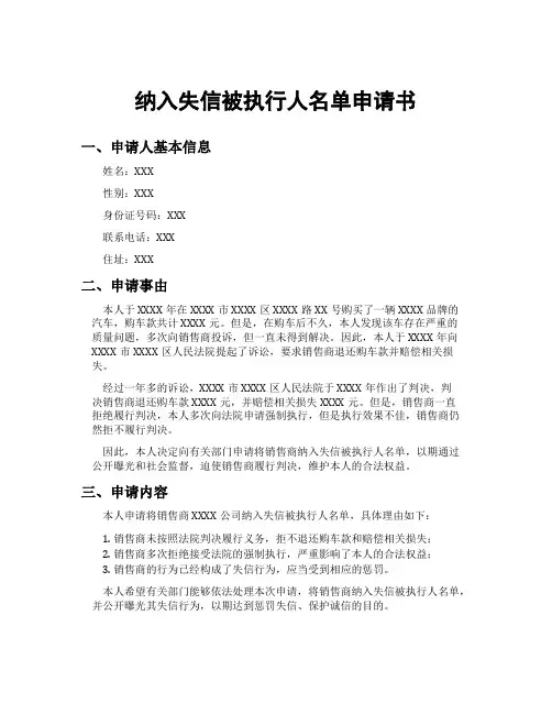 纳入失信被执行人名单申请书