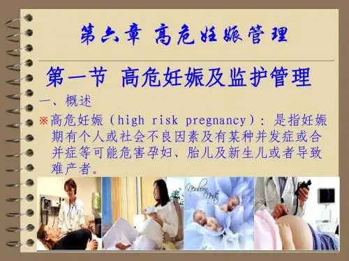 高危妊娠管理