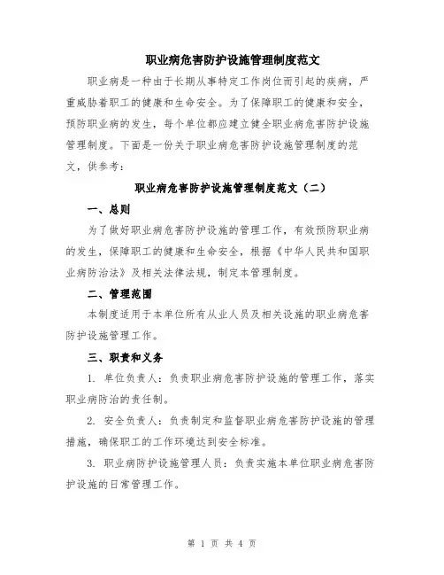 职业病危害防护设施管理制度范文