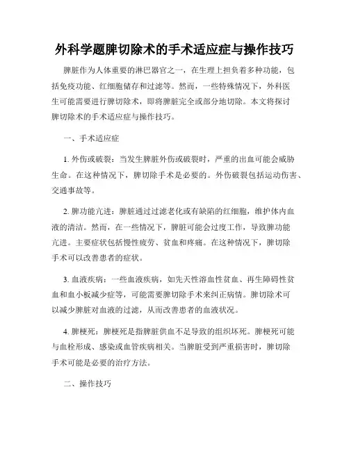外科学题脾切除术的手术适应症与操作技巧