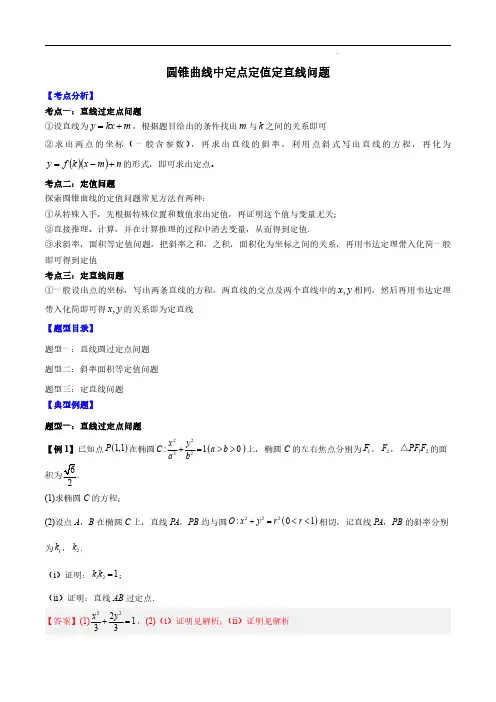 圆锥曲线中定点定值定直线问题(解析版)--2024高考数学常考题型精华版