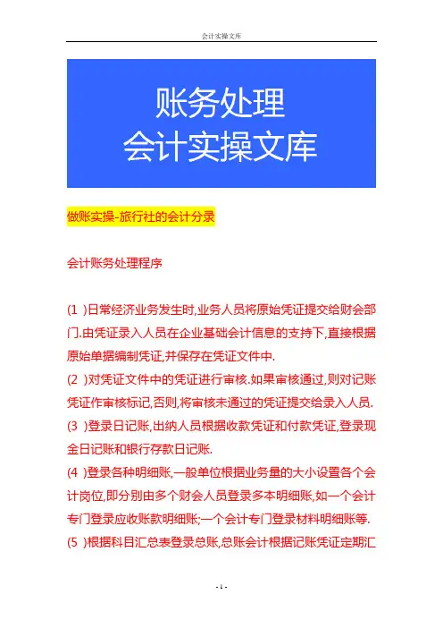 做账实操-旅行社的会计分录