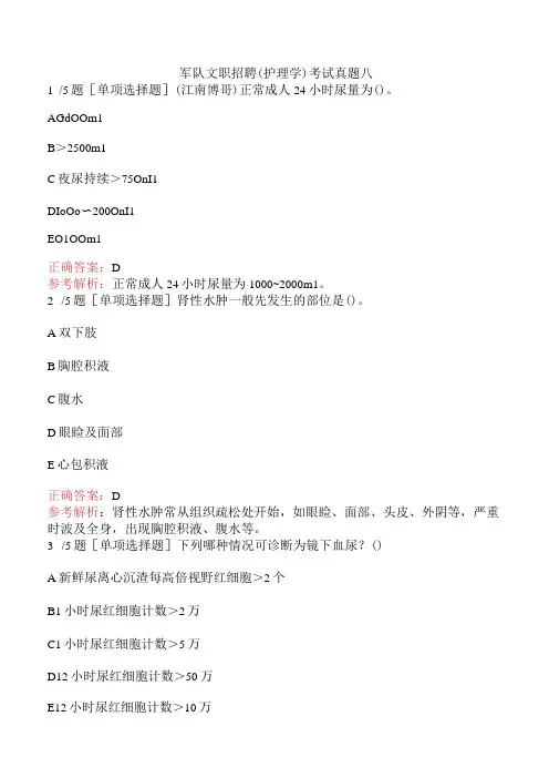 军队文职招聘(护理学)考试真题八