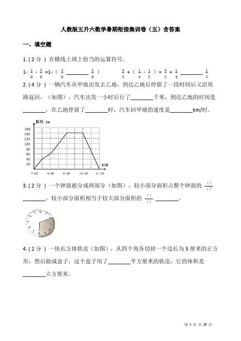 人教版五升六数学暑期衔接集训卷(五)含答案