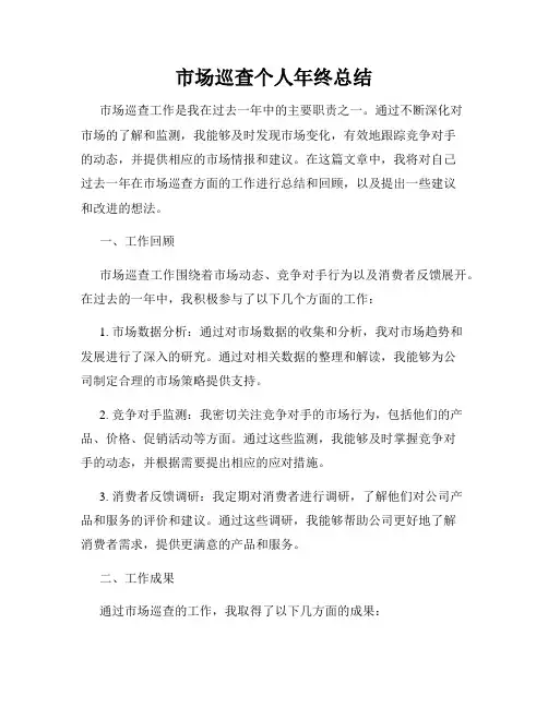 市场巡查个人年终总结