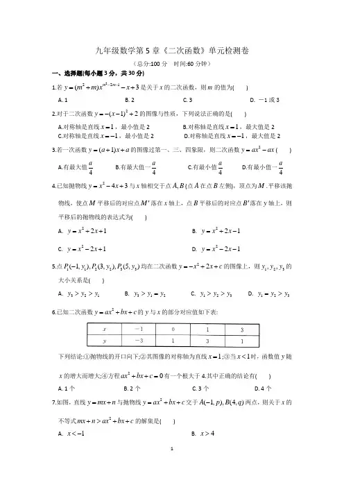 九年级数学第5章《二次函数》单元检测卷(含答案)