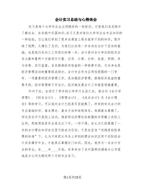 会计实习总结与心得体会(6篇)
