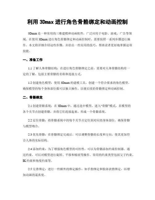 利用3Dmax进行角色骨骼绑定和动画控制