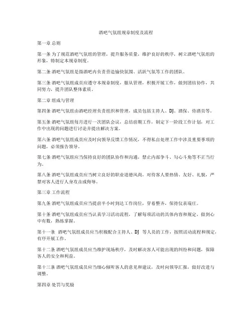 酒吧气氛组规章制度及流程