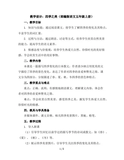 22四季之美(教学设计)部编版语文五年级上册