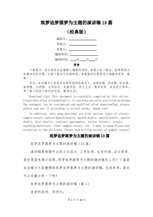 筑梦追梦圆梦为主题的演讲稿13篇