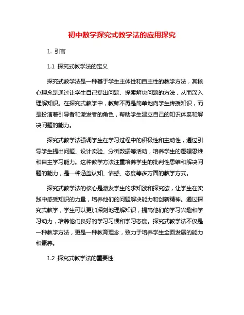 初中数学探究式教学法的应用探究