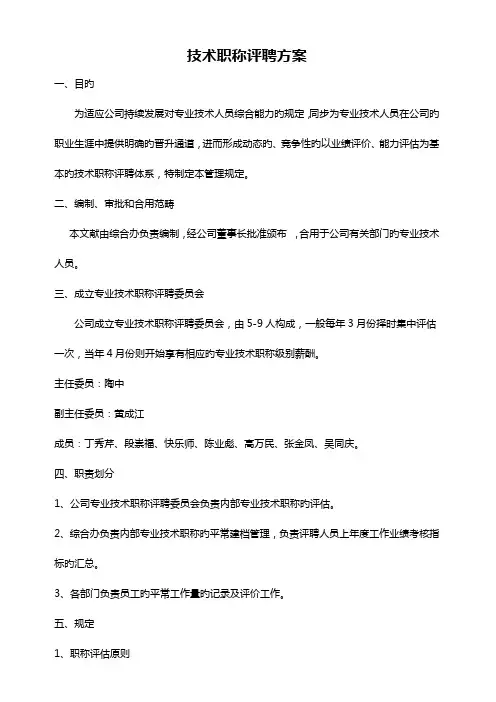 技术岗位职称评聘方案