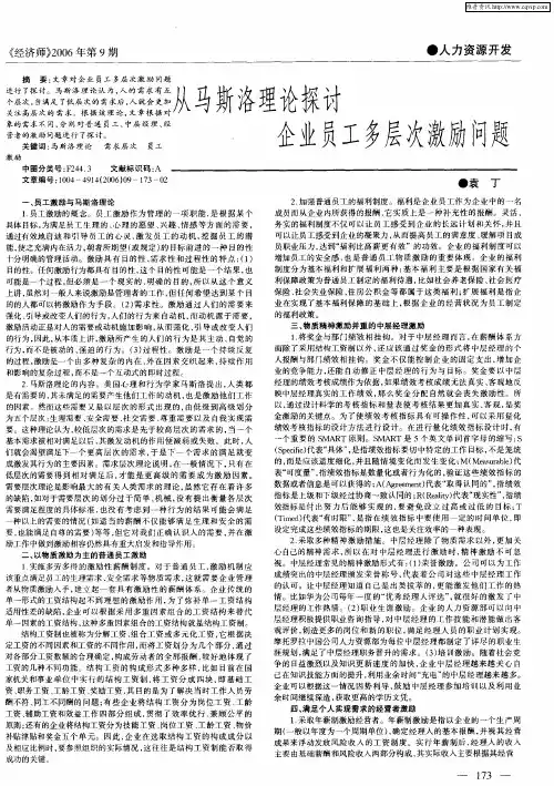 从马斯洛理论探讨企业员工多层次激励问题