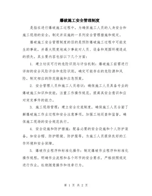 爆破施工安全管理制度