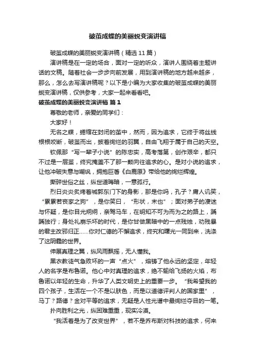 破茧成蝶的美丽蜕变演讲稿（精选11篇）