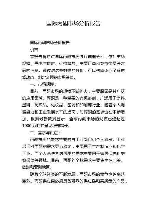 国际丙酮市场分析报告