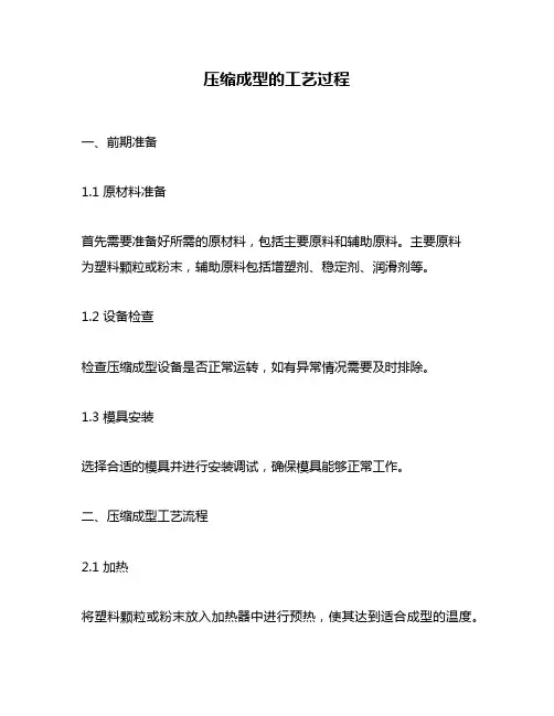 压缩成型的工艺过程