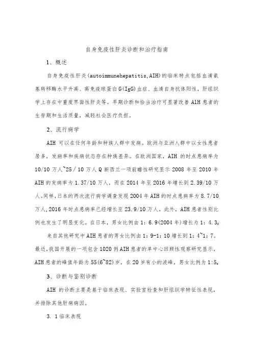 自身免疫性肝炎诊断和治疗指南