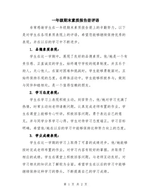 一年级期末素质报告册评语