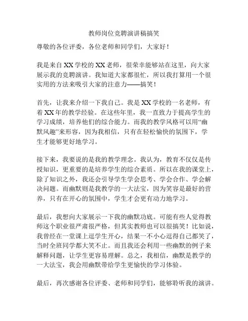 教师岗位竞聘演讲稿搞笑