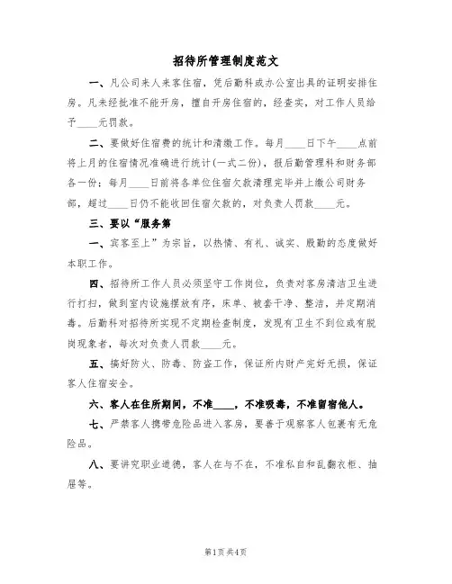 招待所管理制度范文（2篇）