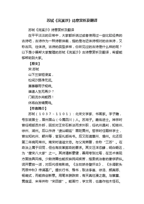 苏轼《浣溪沙》诗意赏析及翻译