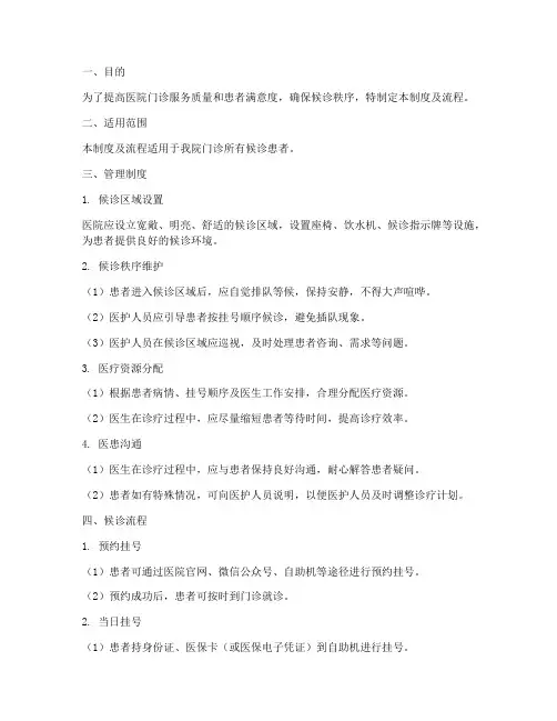医院候诊患者管理制度及流程