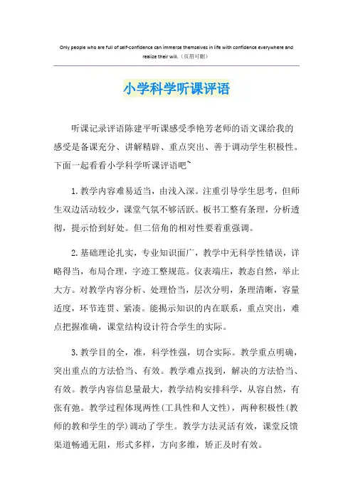 小学科学听课评语