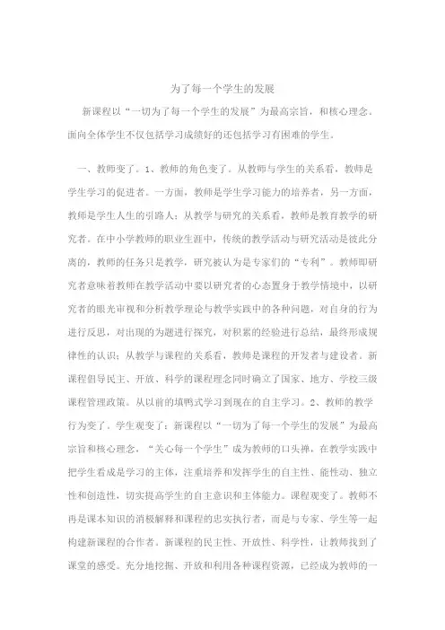 为了每一个学生的发展