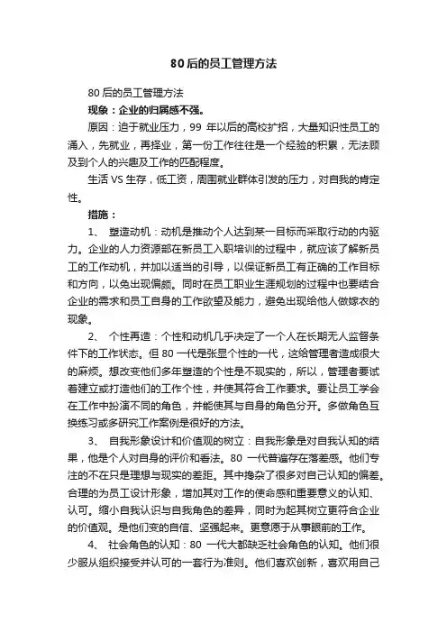 80后的员工管理方法