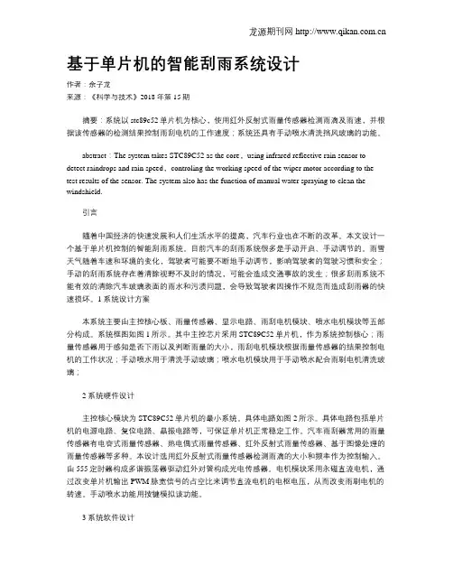 基于单片机的智能刮雨系统设计