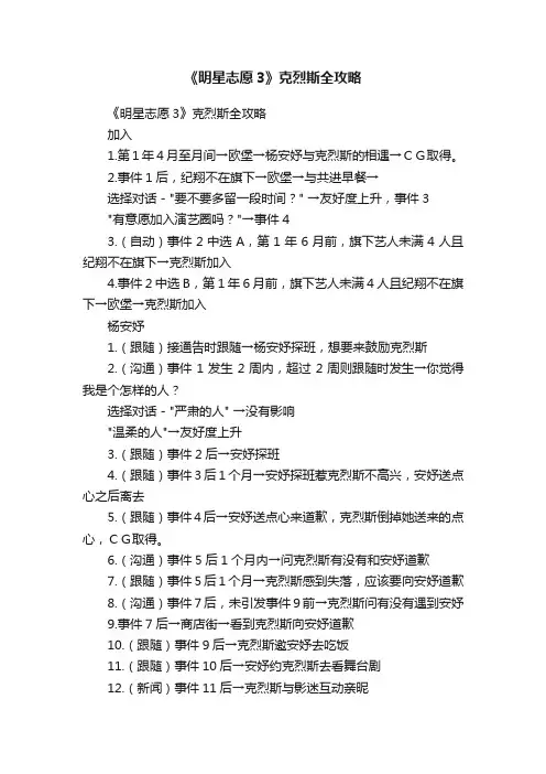 《明星志愿3》克烈斯全攻略