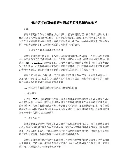 情绪调节自我效能感对情绪词汇注意偏向的影响