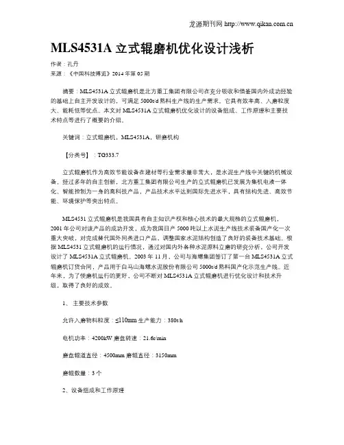 MLS4531A立式辊磨机优化设计浅析