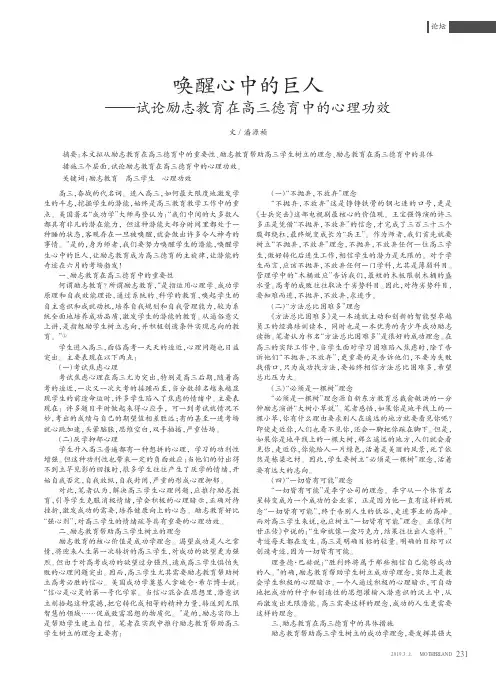 唤醒心中的巨人——试论励志教育在高三德育中的心理功效
