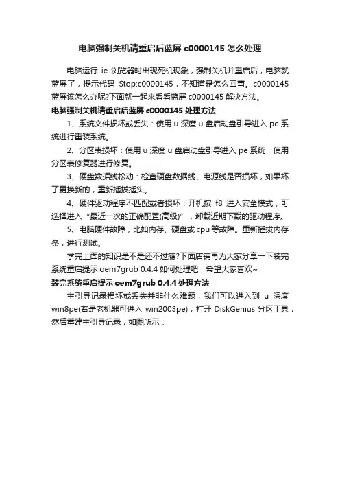 电脑强制关机请重启后蓝屏c0000145怎么处理
