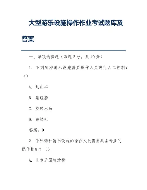 大型游乐设施操作作业考试题库及答案