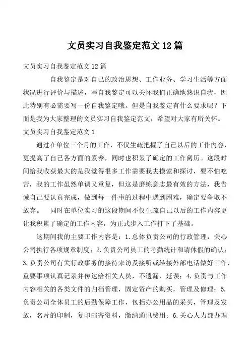 文员实习自我鉴定范文12篇