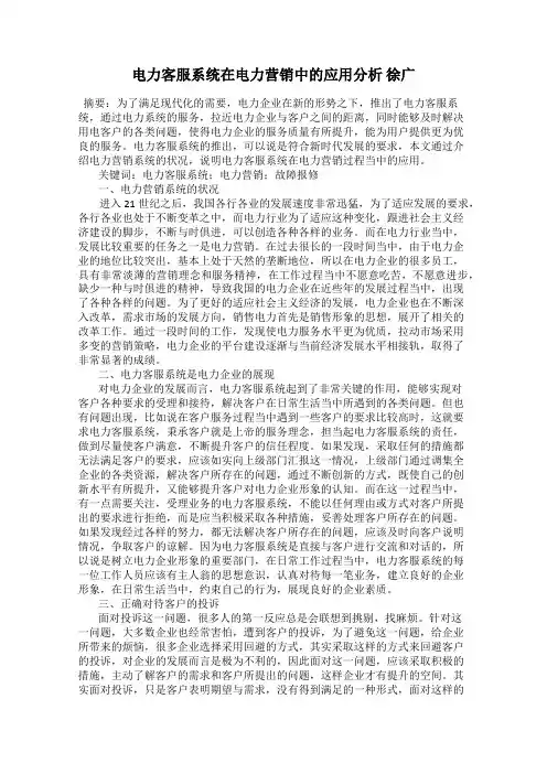 电力客服系统在电力营销中的应用分析 徐广
