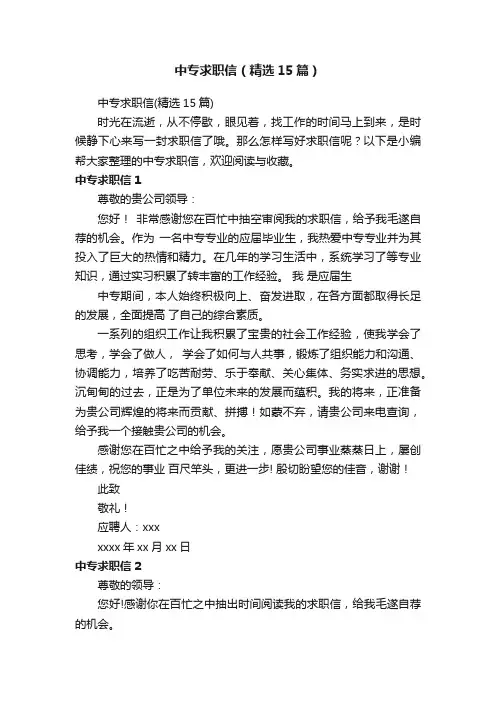 中专求职信（精选15篇）