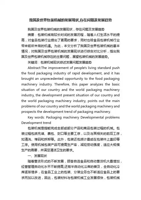 我国及世界包装机械的发展现状,存在问题及发展趋势